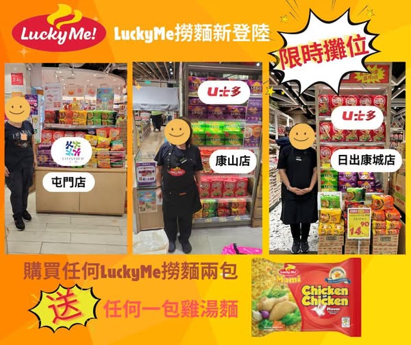 Lucky Me! x 限時推廣攤位